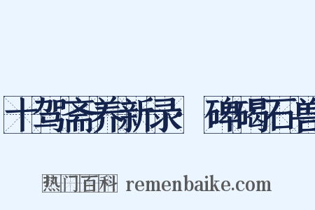 十驾斋养新录·碑碣石兽是什么意思的图片